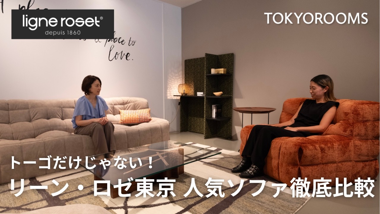 【ロゼトーゴだけじゃない！】リーン・ロゼ東京ショールーム完全ガイド｜ 人気ソファを徹底比較【失敗しないソファの選び方も】