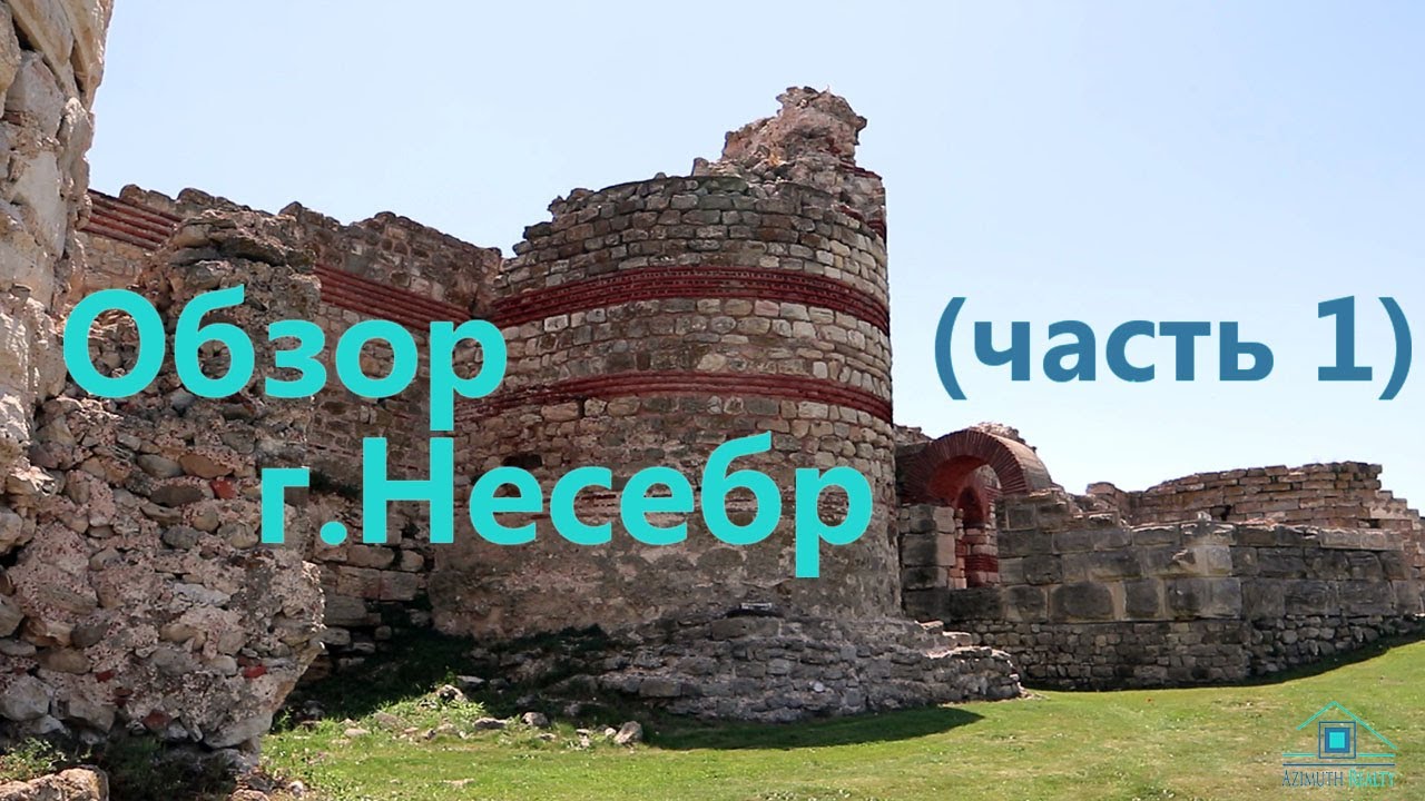Обзор города Несебр (часть 1)