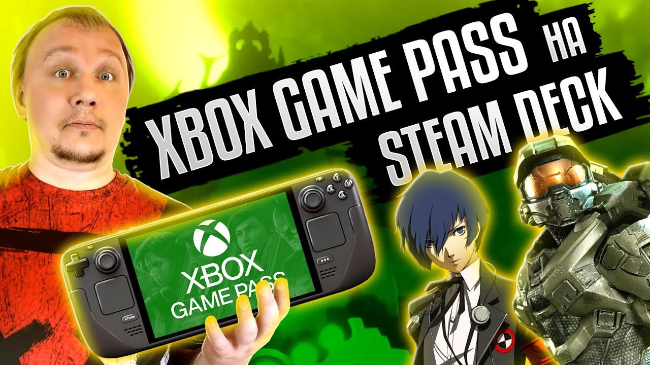 Xbox Game Pass на Steam Deck