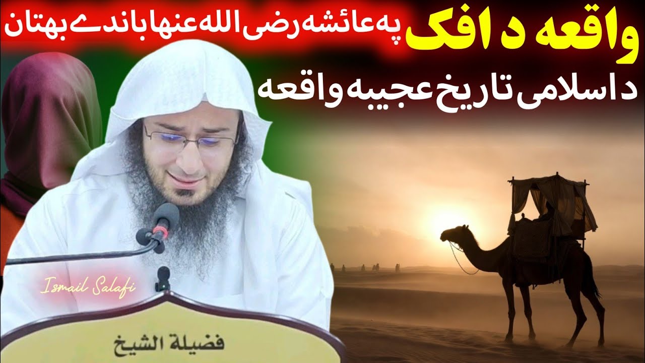 The Story of Aisha (RA) and the False Accusation - Sheikh Abu Hassan Ishaq Swati 