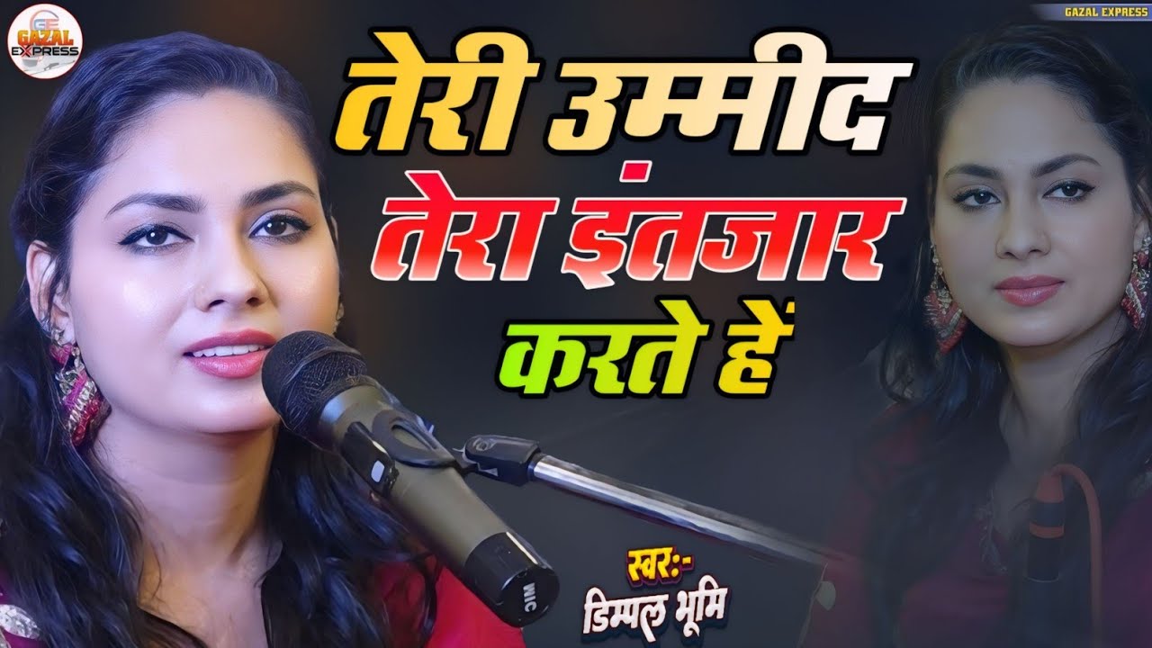 Teri Umeed Tera Intezar | Deewana | तेरी उम्मीद तेरा इंतज़ार करते हैं | Dimpal Bhumi Hindi Gazal Song