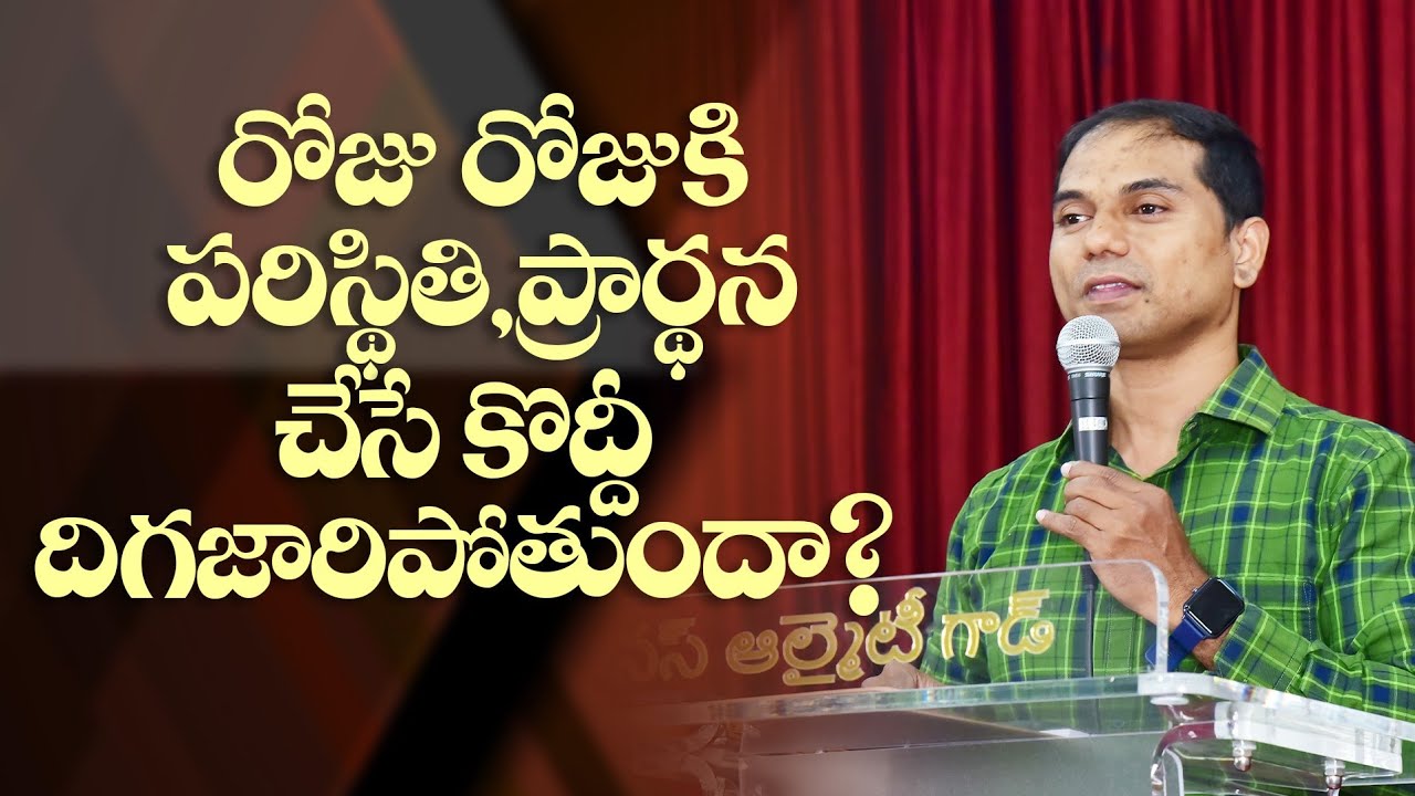 రోజు రోజుకి పరిస్థితి,ప్ర్రార్ధన చేసే కొద్దీ దిగజారిపోతుందా? | 𝐵𝑟𝑜.𝐽𝑜𝑠𝒉𝑢𝑎 | 𝐓𝐞𝐥𝐮𝐠𝐮 𝐂𝐡𝐫𝐢𝐬𝐭𝐢𝐚𝐧 𝐌𝐬𝐠