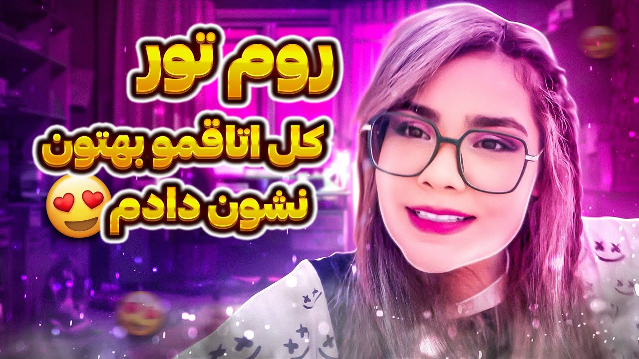 اتاق من چه خبره؟ 😅 ولاگ روم تور