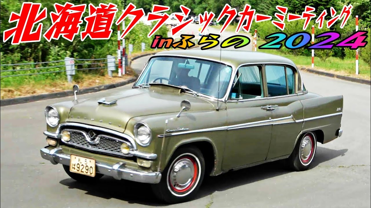 【搬入出⑦】北海道クラシックカーミーティングinふらの 2024