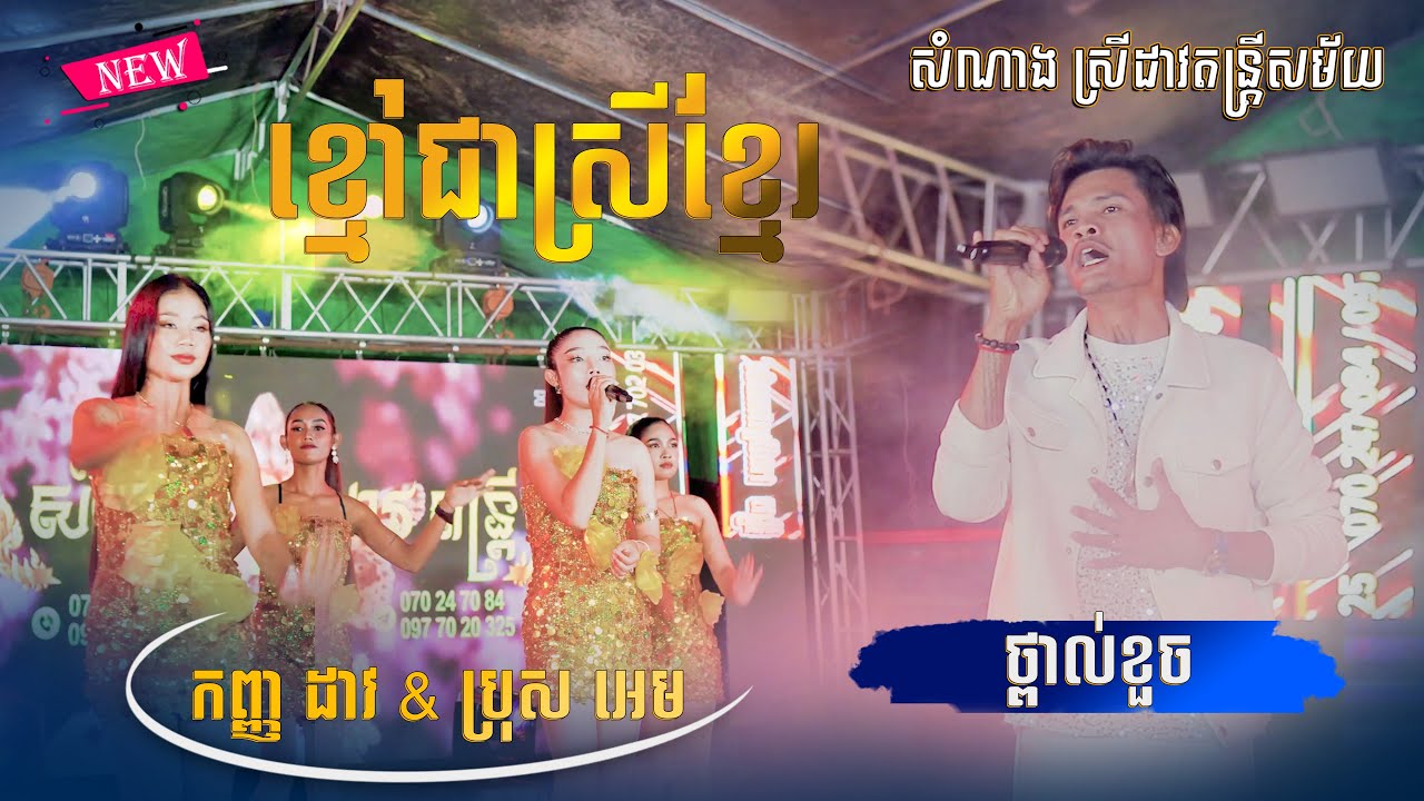 សំណាង ស្រីដាវ តន្ដ្រីសម័យ | ពិរោះអេមមែនទែន | ខ្មៅជាស្រីខ្មែរ - ថ្ពាល់ខួច - សោភា សោភា ច្រៀង ប្រុសអេម
