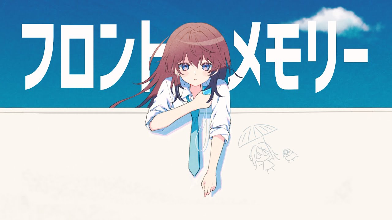 フロントメモリー / 神聖かまってちゃん - 鷲羽アスカ（Cover）