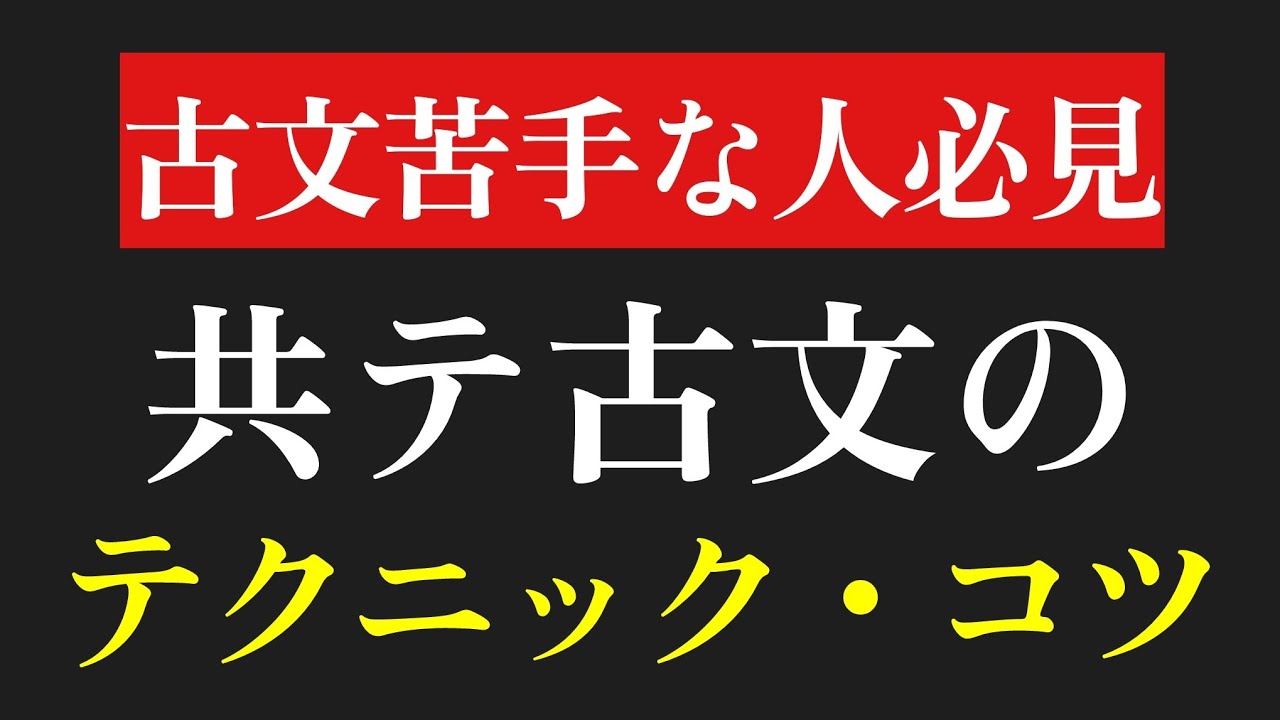 共テ古文→このコツさえ掴めば点数上がります