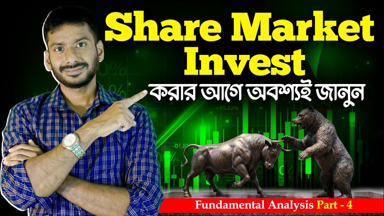 শেয়ার মার্কেটে টাকা ঢালার আগে এই ভুলগুলো করবেন না | Stock Market Basics in Bengali.