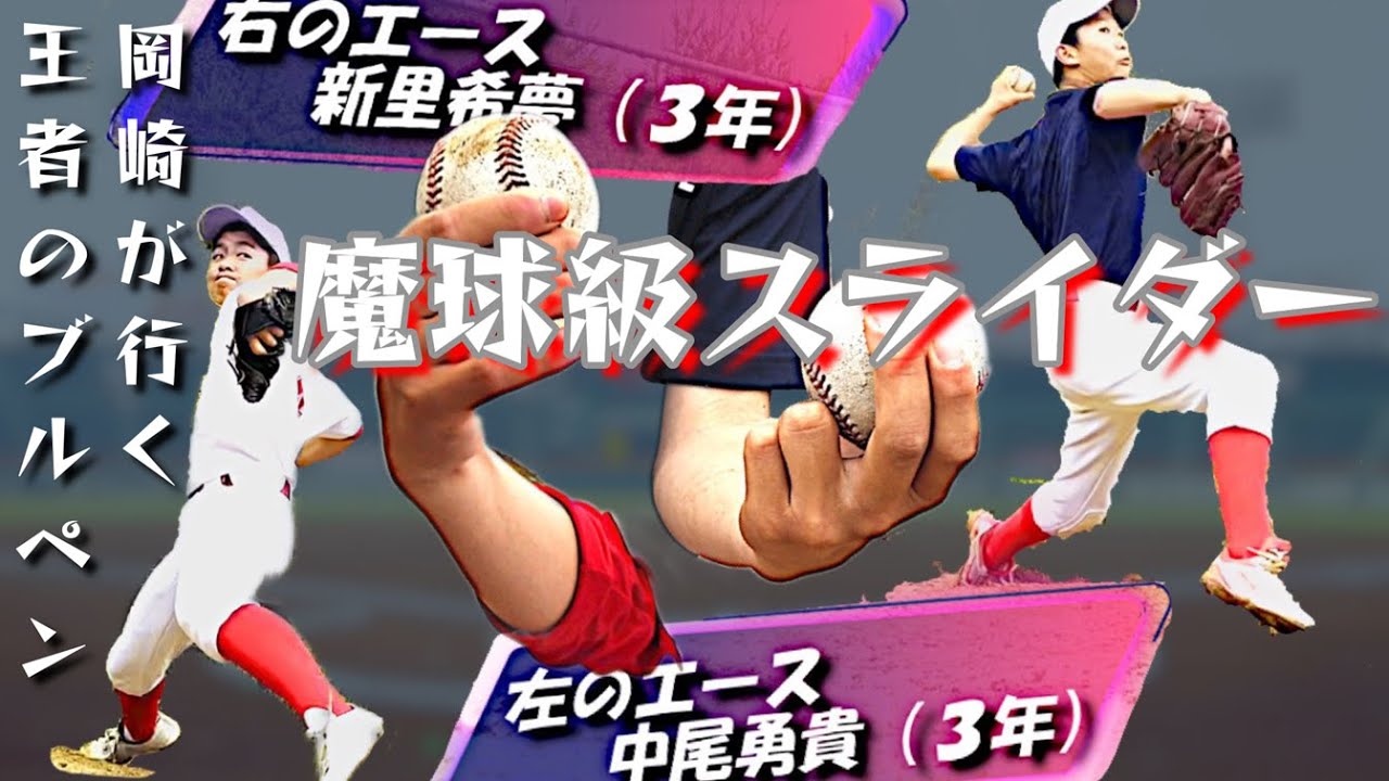 前年タイガースカップ王者👑【ヤング湊クラブ】中尾勇貴・新里希夢のスライダーが曲がりすぎて捕球困難です！　タイガースカップ11月23日開幕⚾