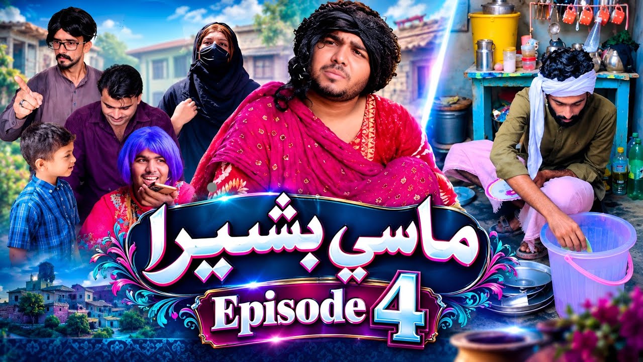 Masi Basheri | Episode 4 | ملوڪ ٿاو دوتا😂😂 |Masi Basheri Sindhi Dramo | comedy | Funny 🤣 