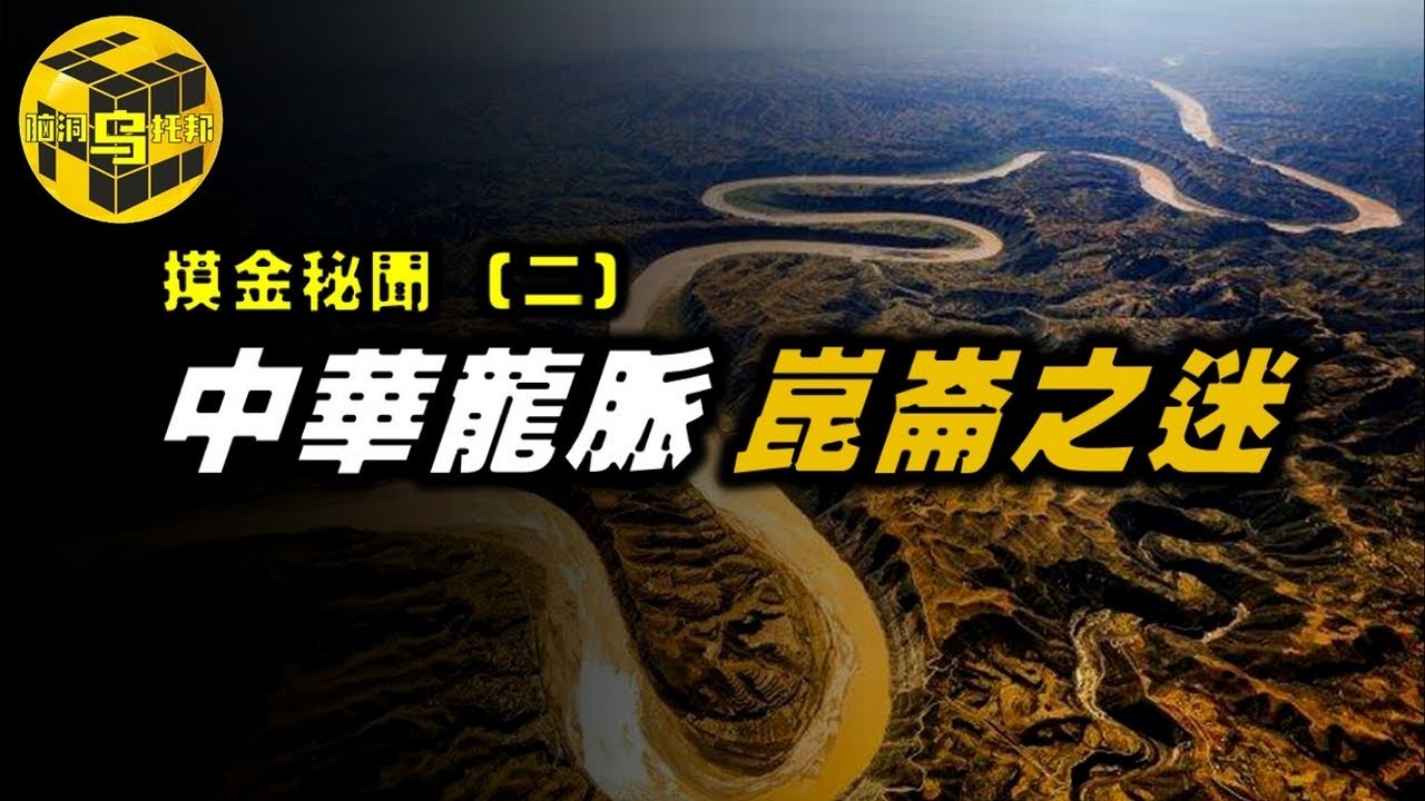 中華龍脈之祖，山海經中撲朔迷離的崑崙虛，死亡谷為何只進不出？崑崙山神秘事件[腦洞烏托邦 | 小烏 | Xiaowu]