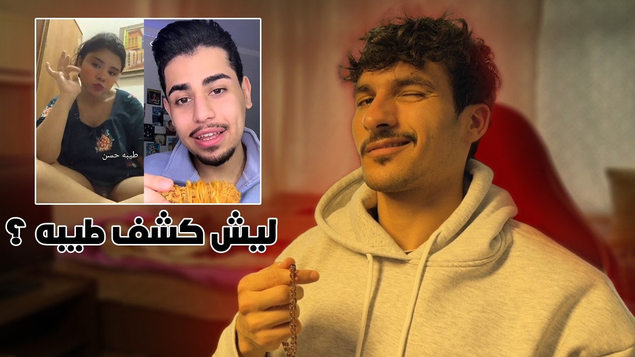 محمد ابو غطه قرر يكشف كلشي على طيبه حسن !