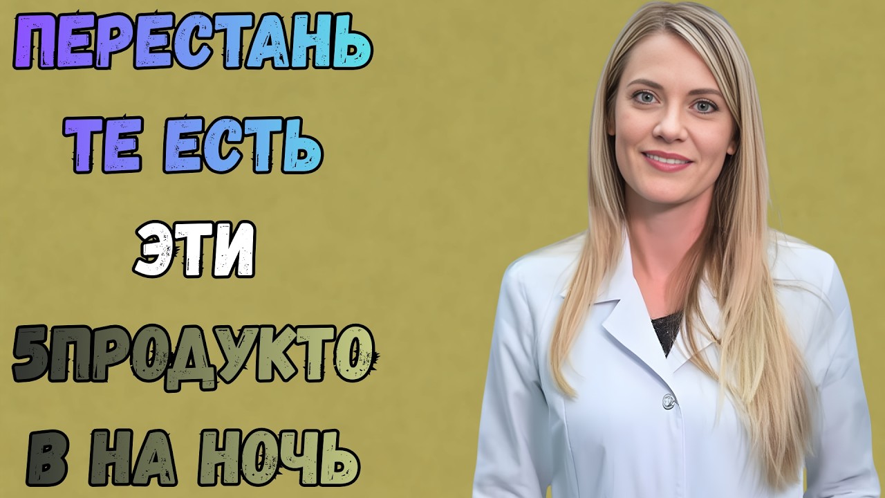 Пожилые люди, никогда не ешьте эти 5 продуктов на ночь! Высокий риск инсульта  Др  Ана Лаура