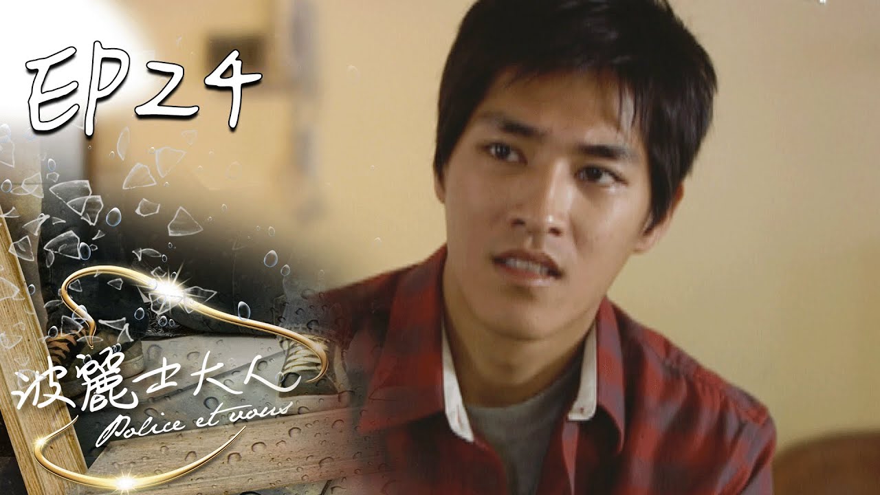 波麗士大人 EP24 Police Et Vous｜三立華劇