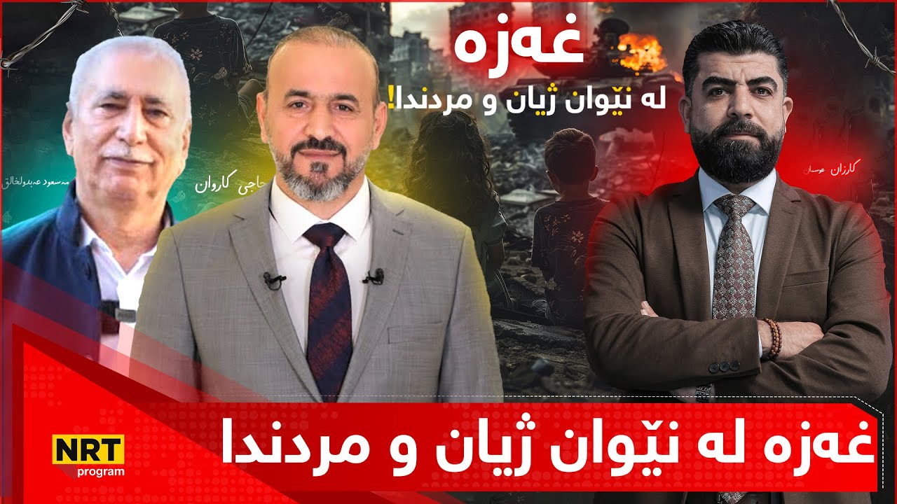 تاوتوێ - حاجی کاروان لە تاوتوێ بارودۆخی ناو غەززە باسدەکات
