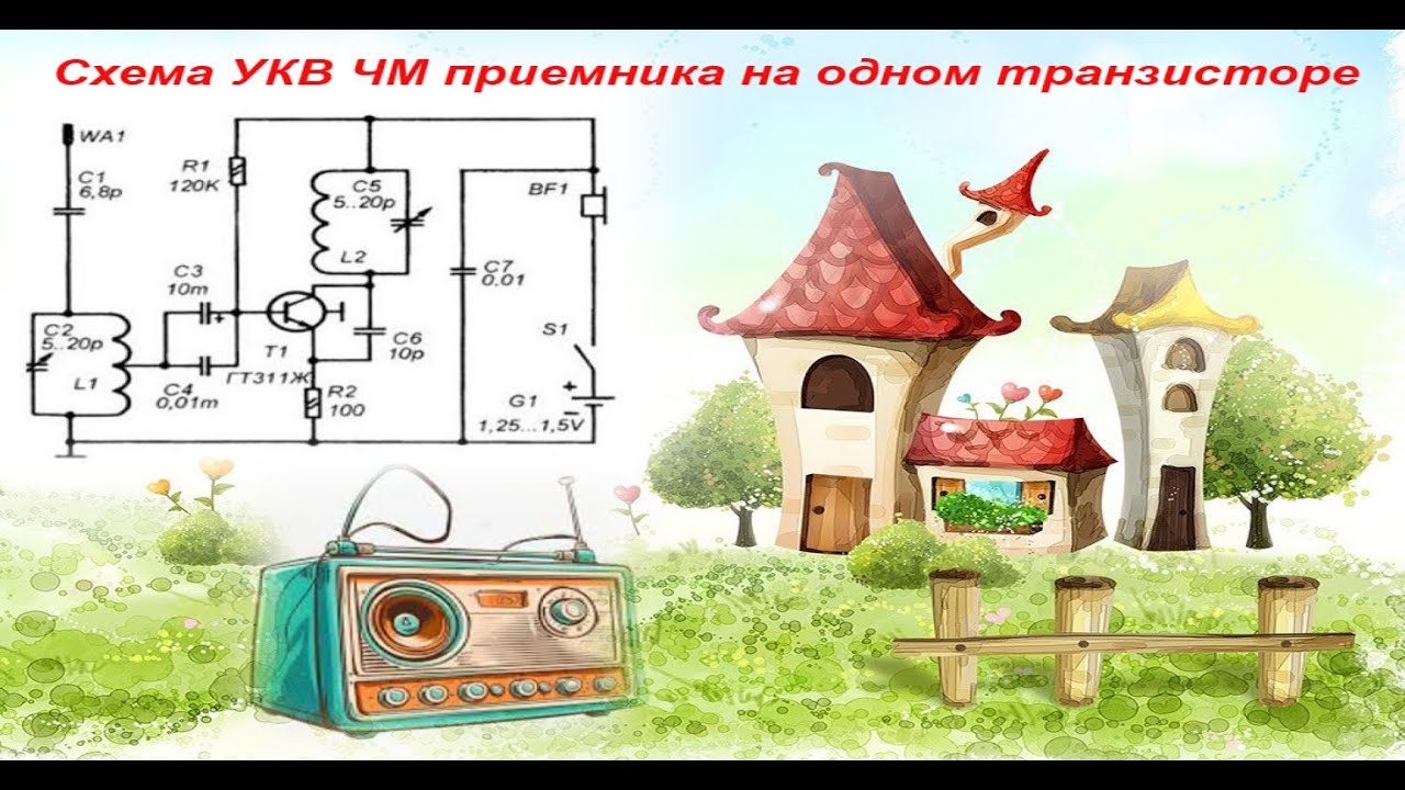 Схема УКВ ЧМ приемника на одном транзисторе