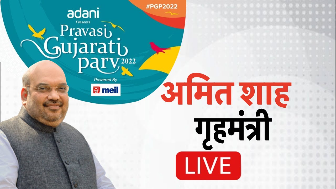 #PravasiGujaratiParv2022: प्रवासी गुजरातियों के सबसे बड़े Conclave में Amit Shah Live #TV9D