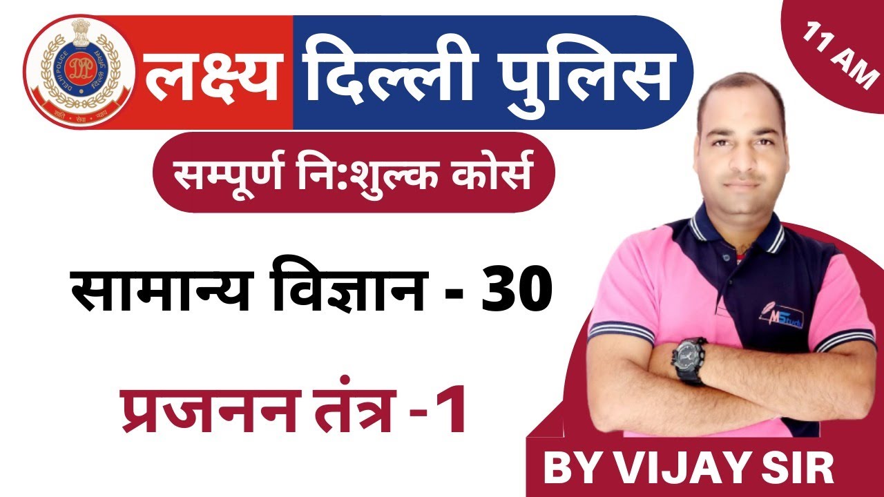 [30] Delhi Police Constable Classes 2020 | General Science Class | Prajanan Tantr - 3