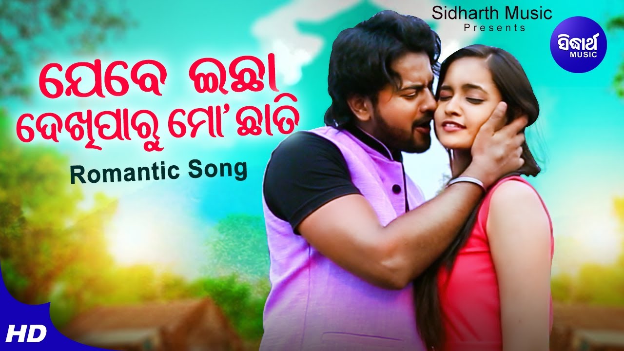 Jebe Ichha Dekhi Paru Mo Chhati - Romantic Film Song | Humane Sagar,Ira Mohanty | Jyoti,Tamana