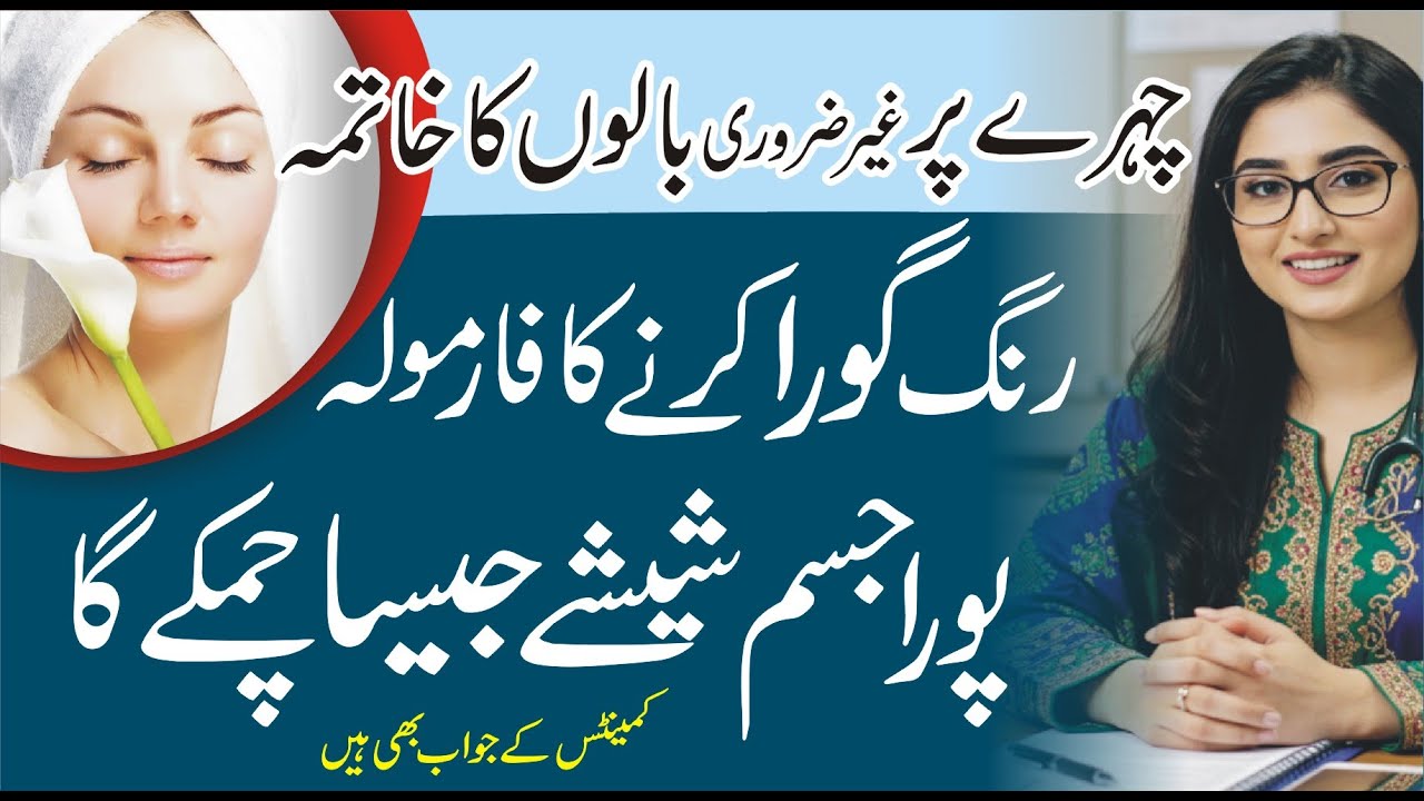 Unwanted  Hair Removal | Chehre aur Body ko Gora Banane ka Secret | Chehre ke Baal Hatane  Tareeqa