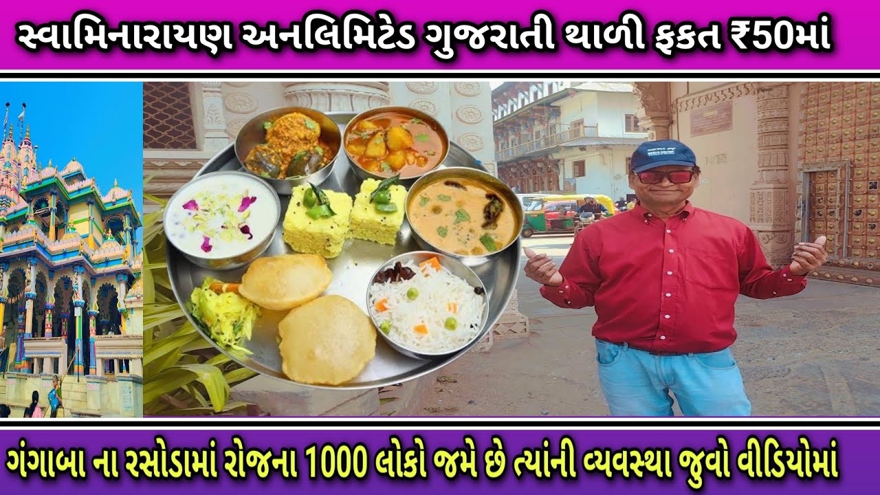 સ્વામિનારાયણ અનલિમિટેડ ગુજરાતી થાળી ફકત ₹50માં// JK AHMEDABAD VLOG
