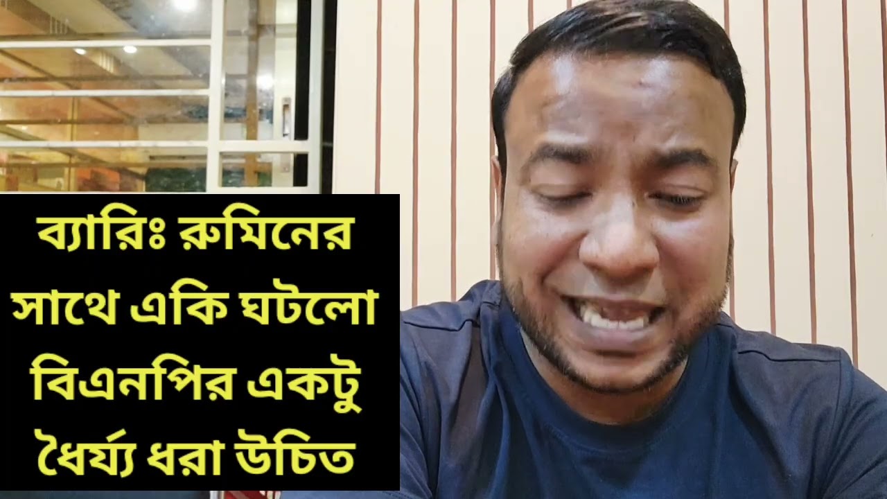 ব্যারিঃ রুমিনের সাথে একি ঘটলো || বিএনপির একটু ধৈর্য্য ধরা উচিত