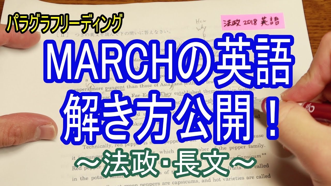 MARCHの長文はこう解く～法政・長文～
