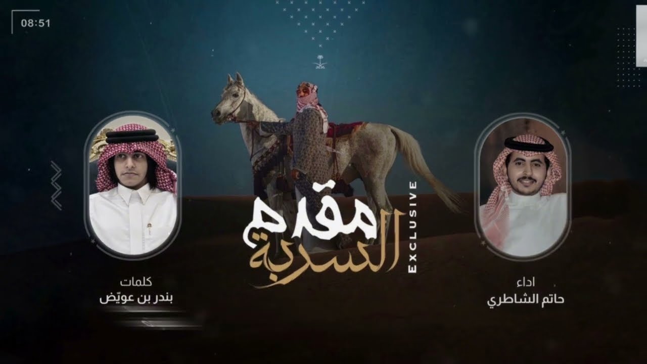 مقدم السربه | كلمات بندر بن عويّض | اداء حاتم الشاطري