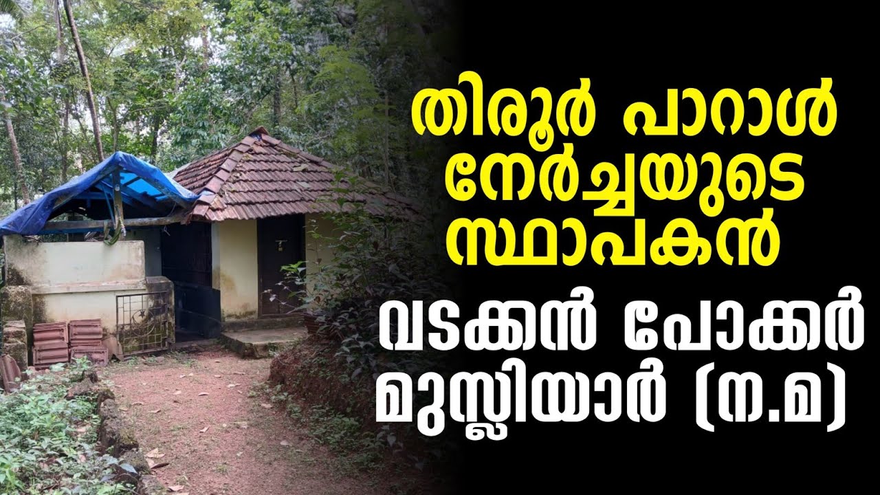 വടക്കൻ പോക്കർ മുസ്ലിയാർ (നമ) vadakkan pokkar musliyar faizal manjeri وهو
