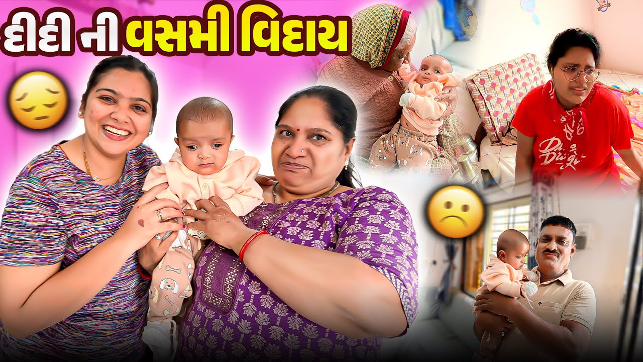 દીદી ની વસમી વિદાય 😔