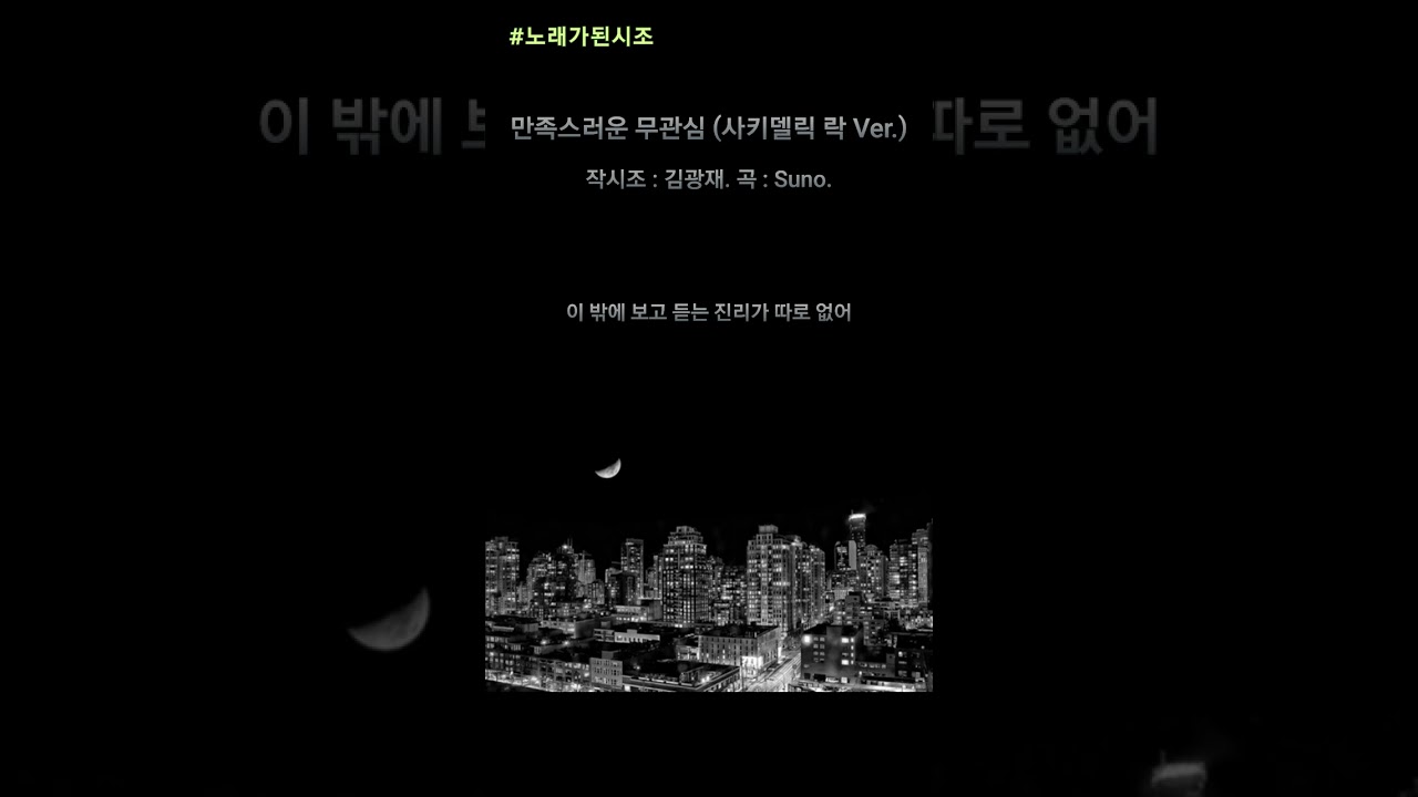[노래가 된 시조] 만족스러운 무관심(사키델릭 락 Ver.) 작시조 : 김광재. 곡 : Suno.