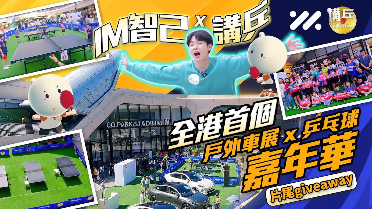 全港首個戶外車展 X 乒乓球嘉年華｜🏓️球迷都在戶外擊出「智己」乒乓極限！