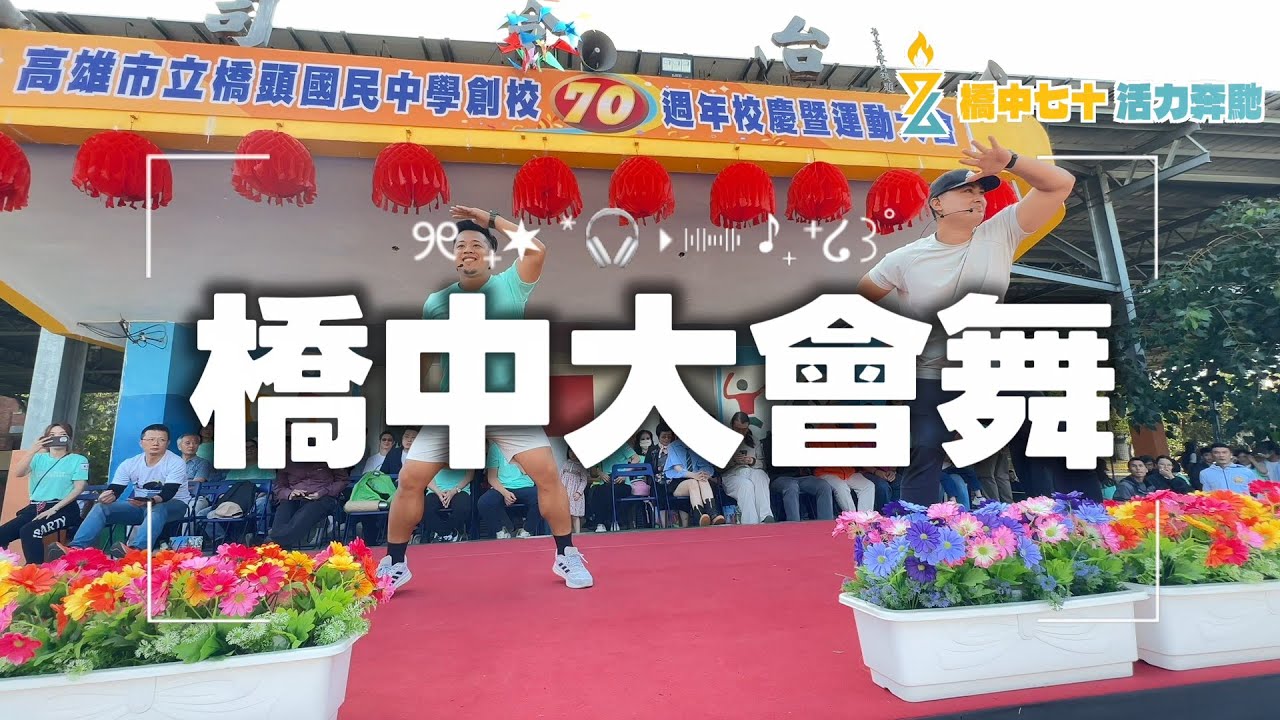 橋中七十 活力奔馳【校慶大會舞】橋頭國中七十周年校慶運動大會