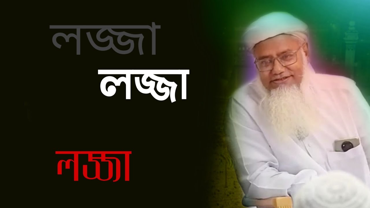 হাশরের ময়দানের বিশাল লজ্জা ~ ড. মুশতাক আহমেদ