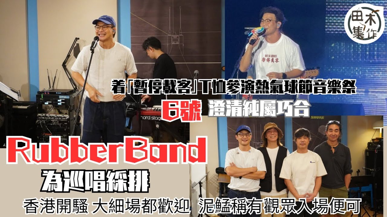 Rubberband為巡唱綵排 明年出新惠輯丨泥鯭稱香港開騷大細場都歡迎 有觀眾入場便可丨6號澄清着「暫停載客」T恤現身熱氣球節音樂祭純屬巧合丨田木集作