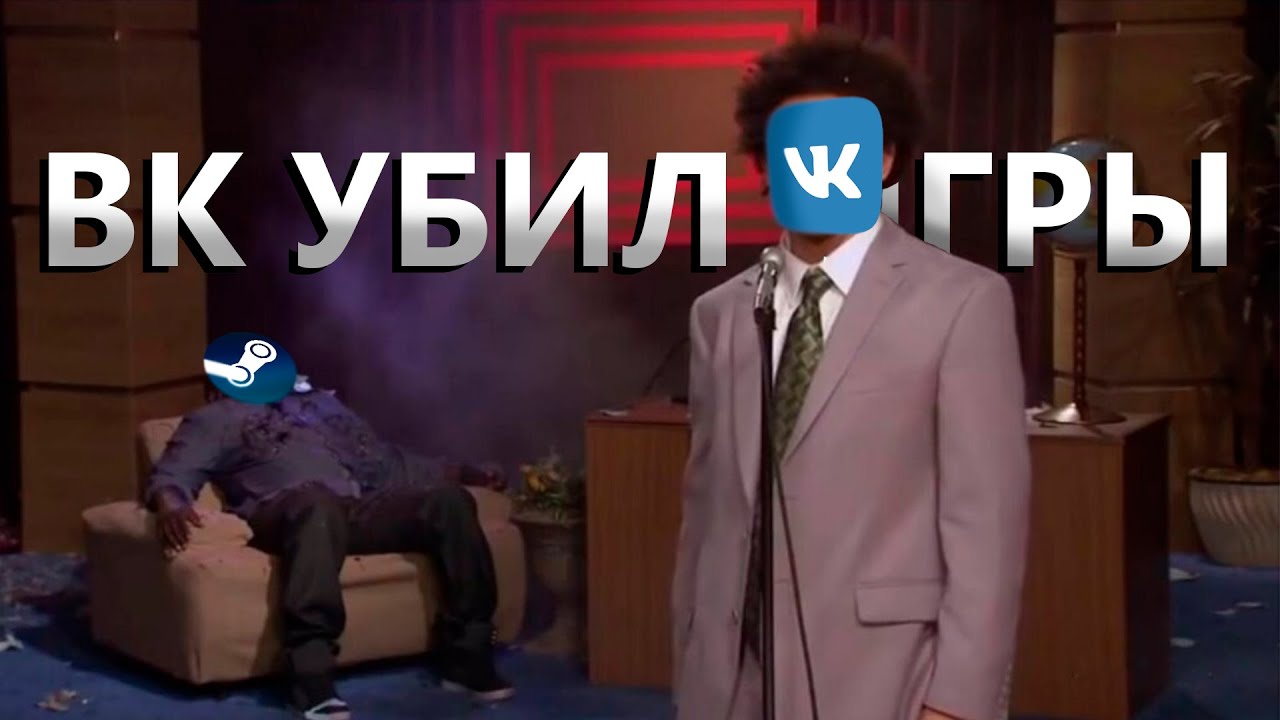 ВК УНИЧТОЖИЛ ИГРЫ