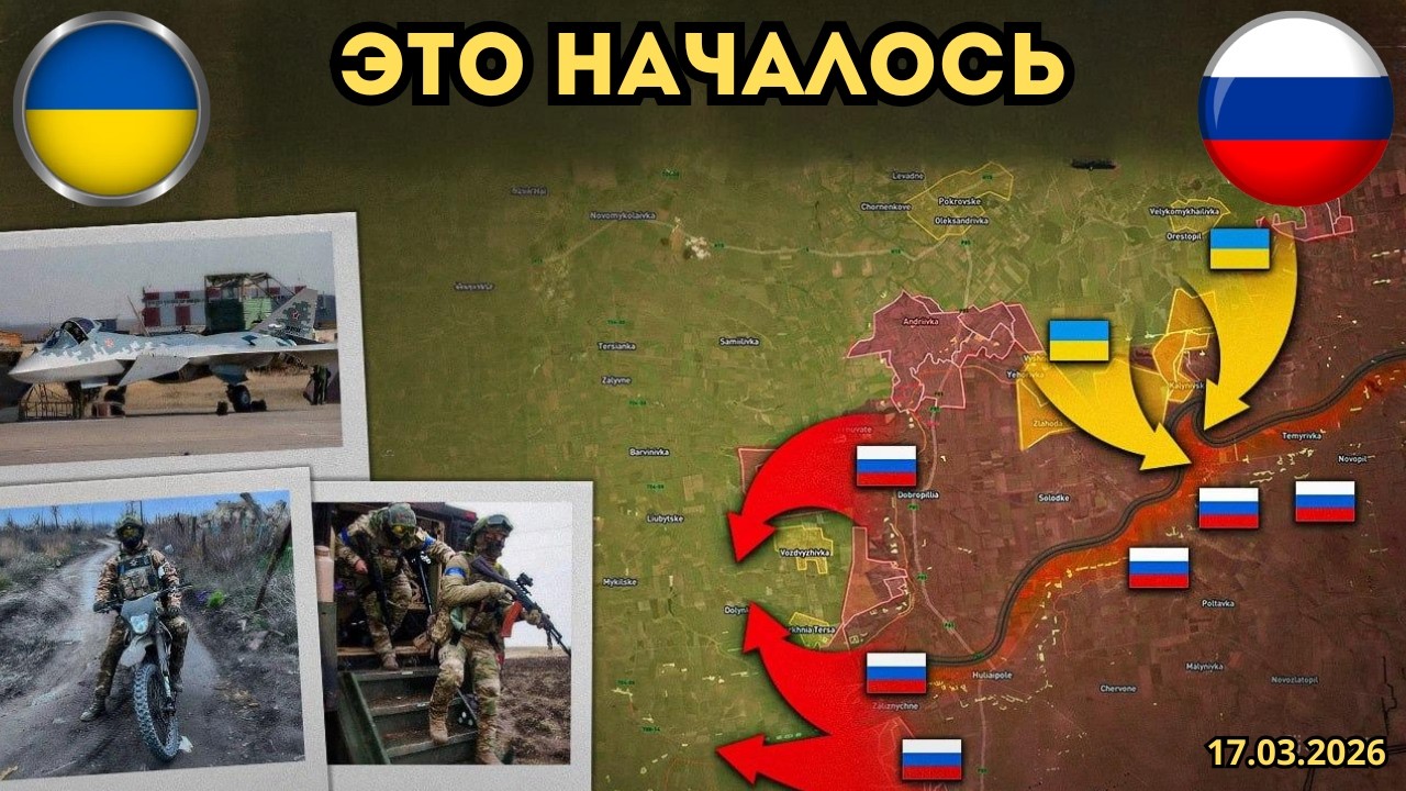 Началось весеннее наступление 🚀 Невыгодное положение для коалиции 🔥 Военная сводка 17.03.2026