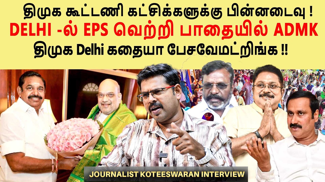 Delhi Amit Sha EPS சந்திப்பு 175-ல் இரட்டை இலை சிக்கலில் திமுக - Journalist Koteeshwaran interview