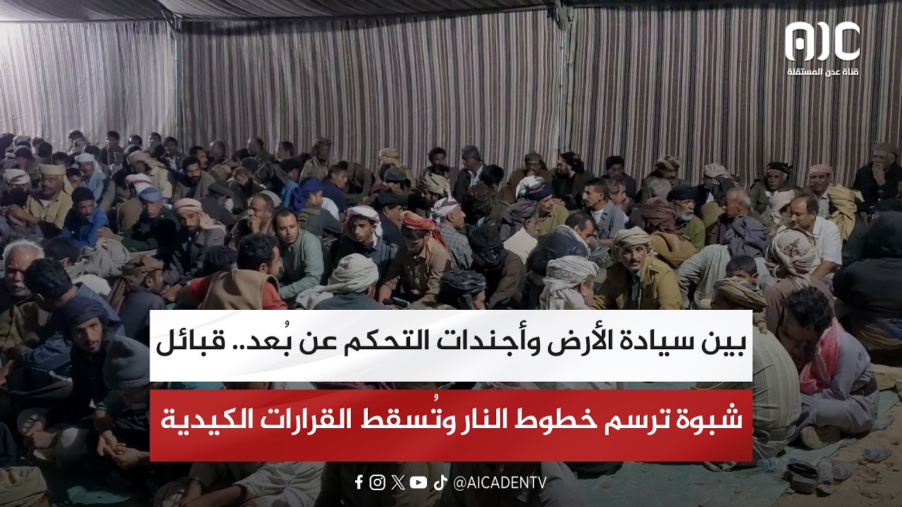 تقرير| بين سيادة الأرض وأجندات التحكم عن بُعد.. قبائل شبوة ترسم خطوط النار وتُسقط القرارات الكيدية