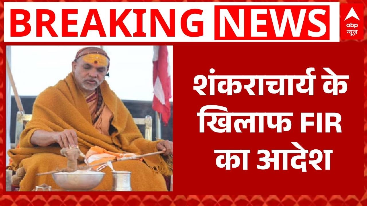 Shankaracharya Controversy: Shankaracharya के खिलाफ यौन शोषण के मामले में दर्ज होगी FIR  | Breaking