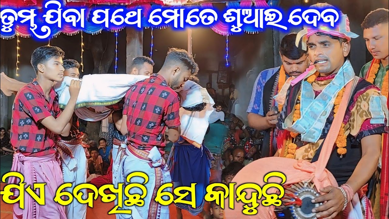 ହୃଦୟ କାନ୍ଦେ ଏହି ଗୀତ ରେ ||ତୁମ୍ଭ ଯିବା ପଥେ ମତେ ଶୁଆଇ ଦେବ ||Sanjay Sahu Turchi kirtan Party#Sanjaysahu
