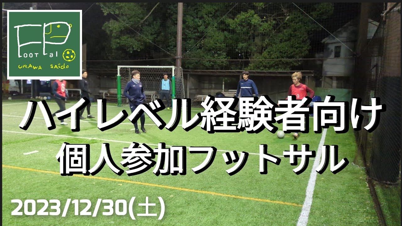 「ハイレベル個サル」個人参加フットサル 経験者向け 2023/12/30(土)