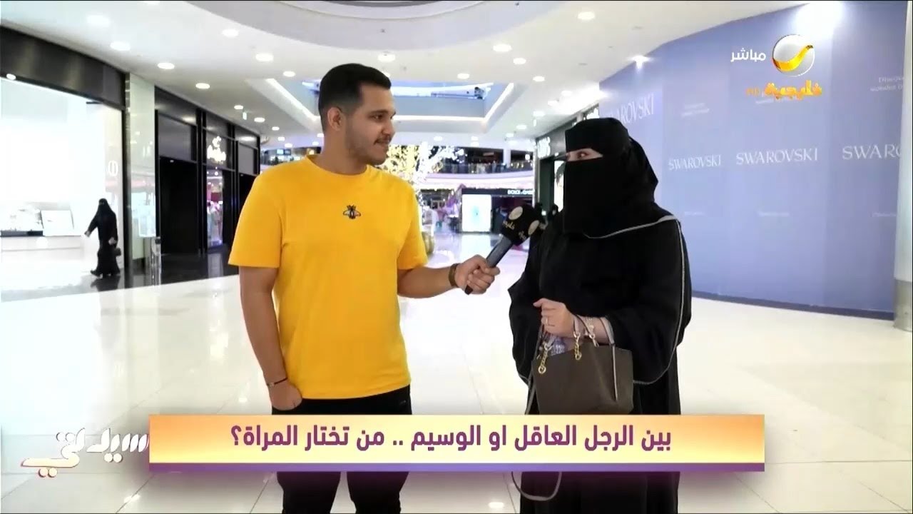 قول رأيك ..  بين الرجل العاقل أو الوسيم من تختار المرأة؟