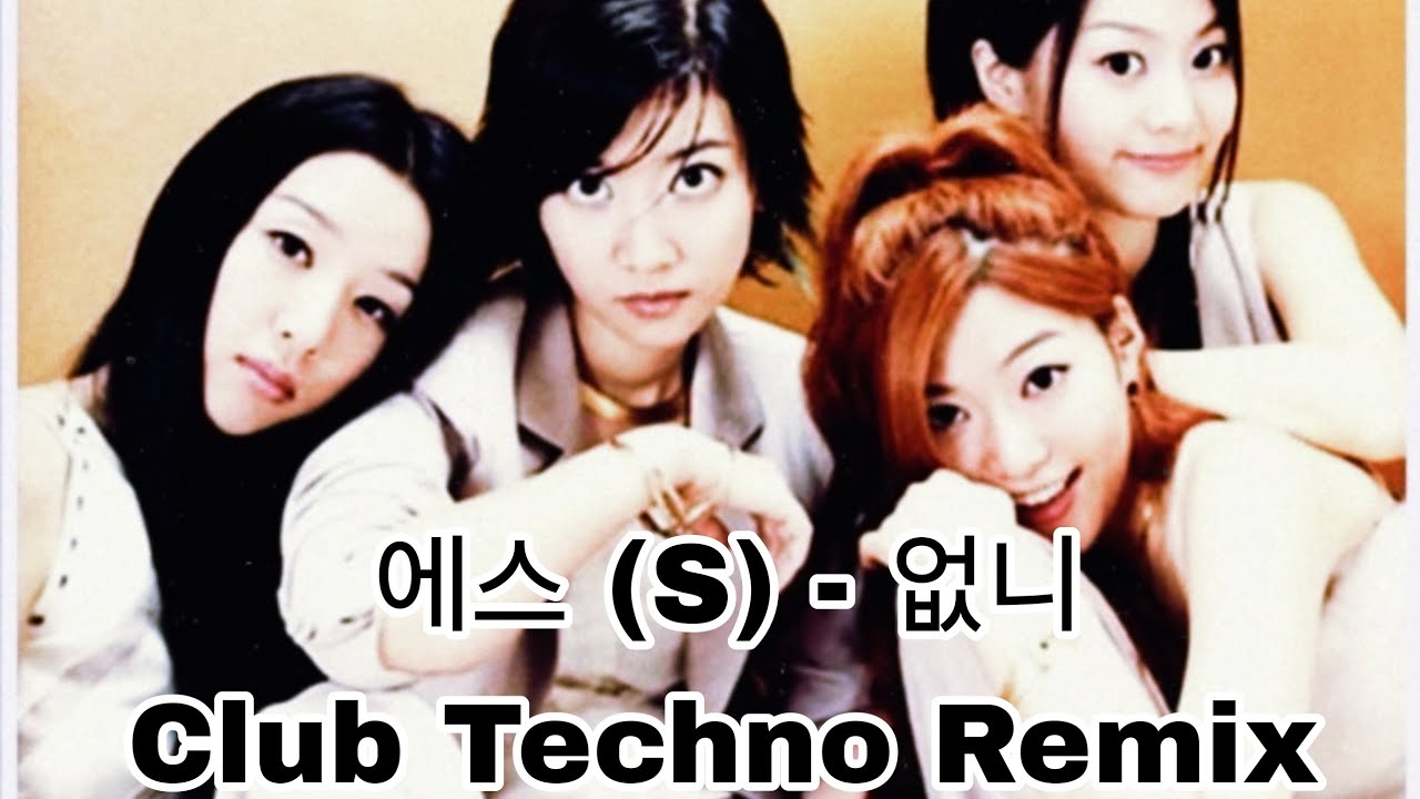 #추억소환  에스 (S) - 없니 _ Club Techno Remix
