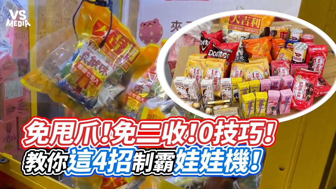 免甩爪！免二收！0技巧！教你這4招制霸娃娃機！｜VS MEDIAｘ@dinnerlin