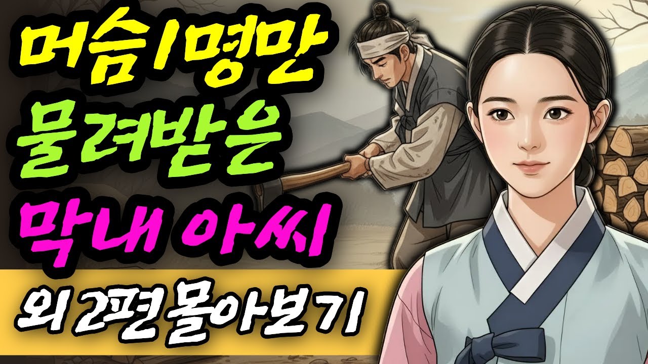몰아보기 머슴 1명만 물려받은 막내 아씨 시댁에게 쫒겨난 며느리 조선 최고의 명의되다  바보 남편에게 시집간 처녀 남편의 숨겨진 정체 야담 민담 전설 설화 사연 옛날이야기 오디오북