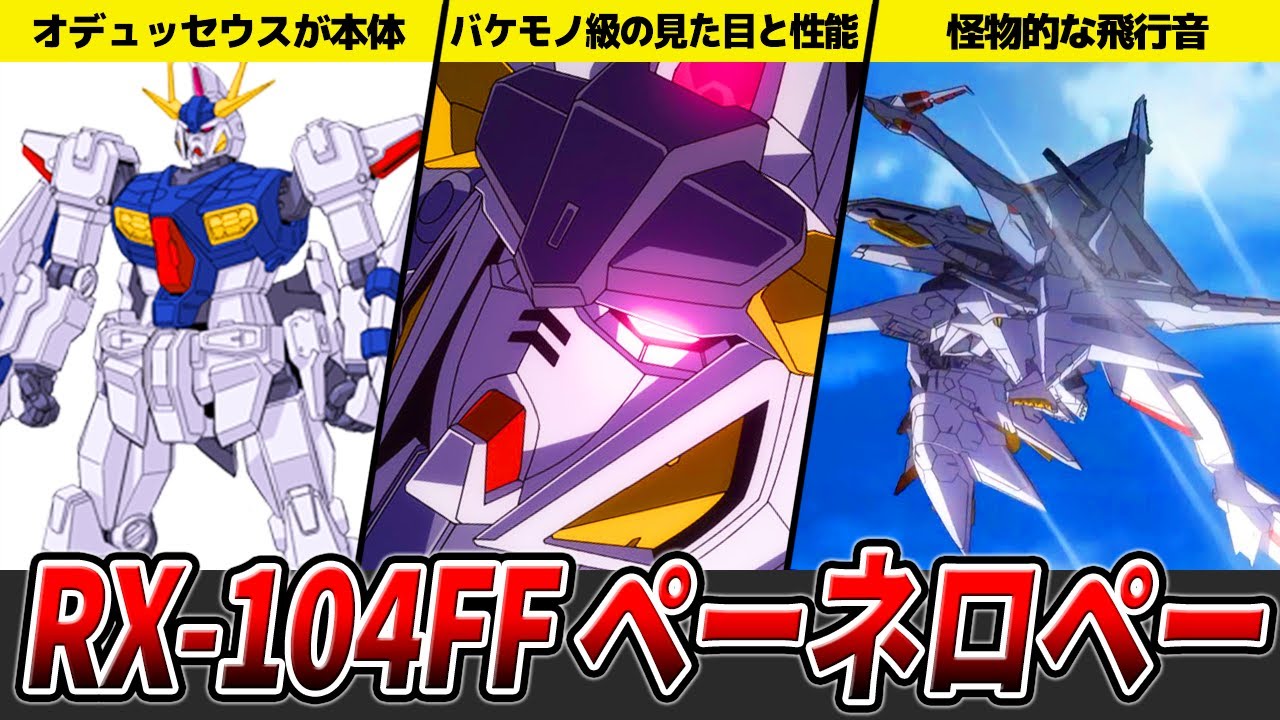【独特な怪音が最高】ペーネロペーを徹底解説【閃光のハサウェイ】【ゆっくり解説】