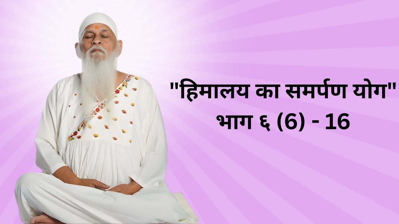 हिमालय का समर्पण योग Book 6 - 16th Day / Himalaya Ka Smarpan Yog / Shri Shiv Krupanand Swami Gurudev