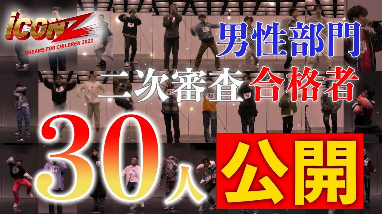 【iCON Zオーディション】Ep.2 二次審査合格者30人公開
