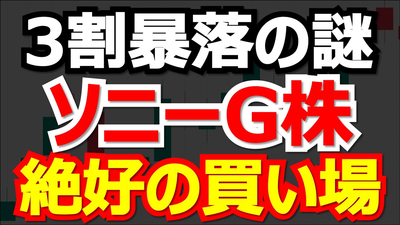 【ソニー株】なぜ最高益なのに株価暴落？今の本当の実力を徹底分析